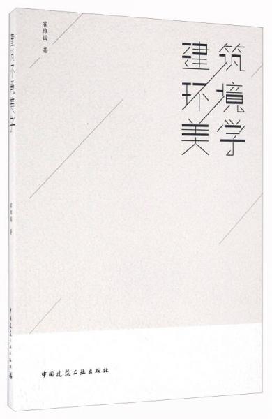 建筑環(huán)境美學(xué)