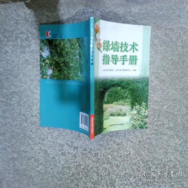 綠墻技術(shù)指導(dǎo)手冊