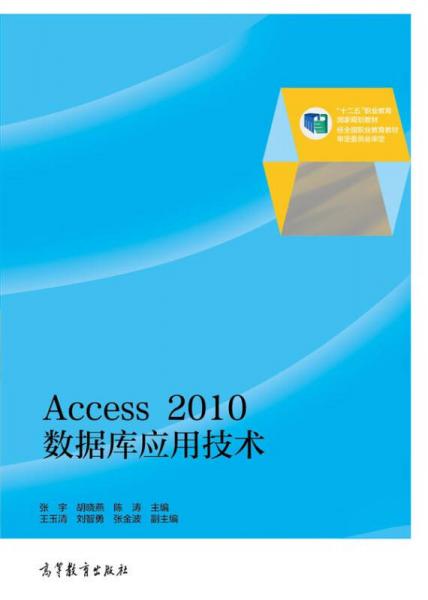 Access 2010数据库应用技术/“十二五”职业教育国家规划教材