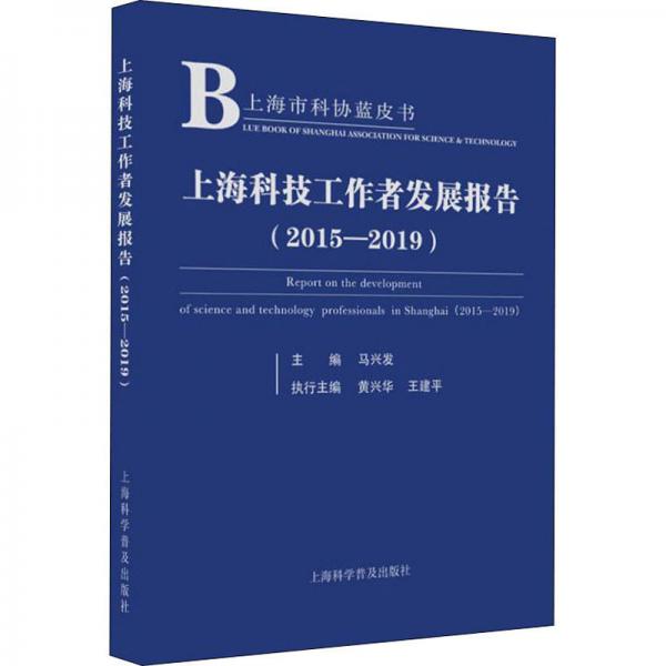 上海科技工作者發(fā)展報(bào)告（2015—2019）