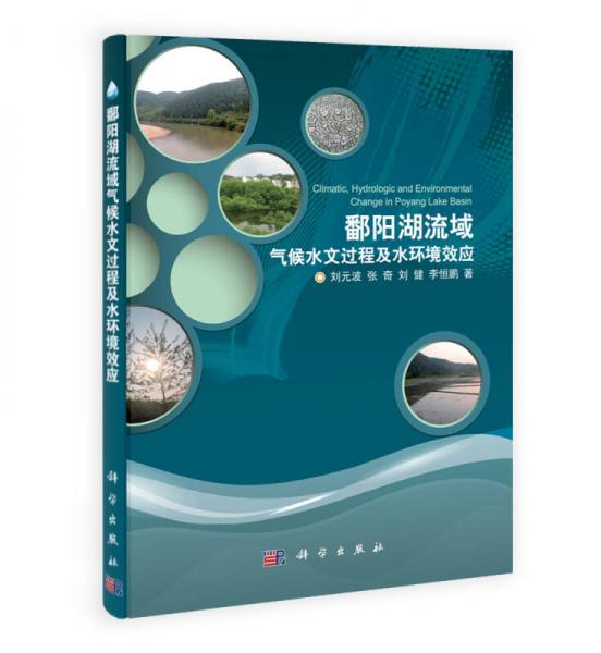 鄱陽湖流域氣候水文過程及水環(huán)境效應(yīng)