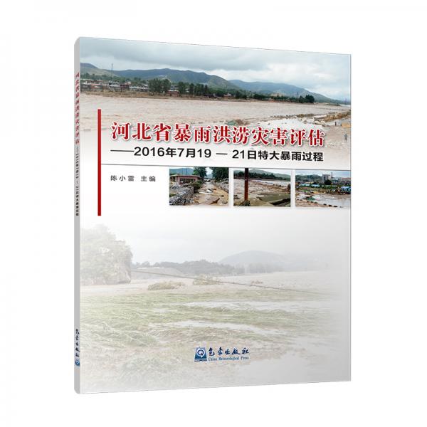 河北省暴雨洪涝灾害评估：2016年7月19—21日特大暴雨过程