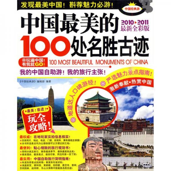 中國(guó)最美的100處名勝古跡（2010-2011最新全彩版）