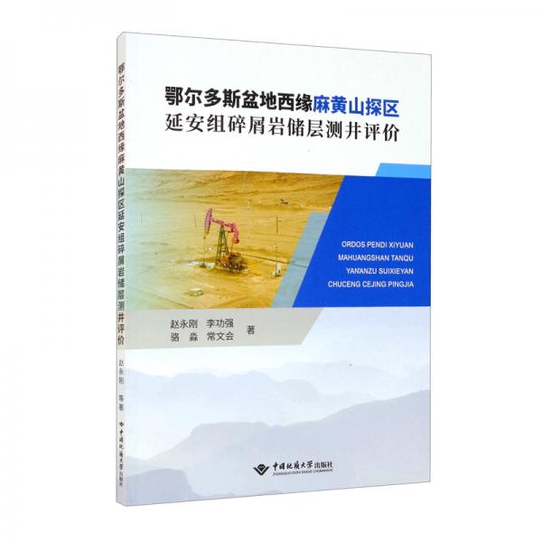 鄂尔多斯盆地西缘麻黄山探区延安组碎屑岩储层测井评价