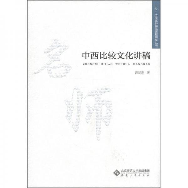 大學(xué)名師精品課程共享叢書：中西比較文化講稿