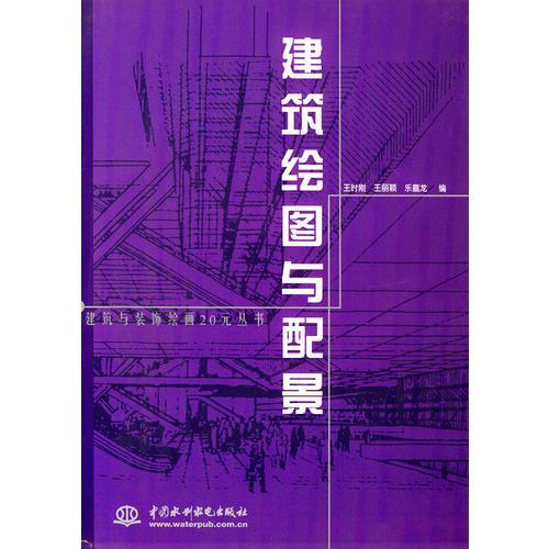 建筑繪圖與配景——建筑與裝飾繪畫(huà)20元叢書(shū)