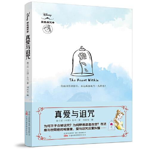 真愛與詛咒 迪士尼全新原創(chuàng)經(jīng)典故事衍生小說！還原反派角色“黑化”真相！