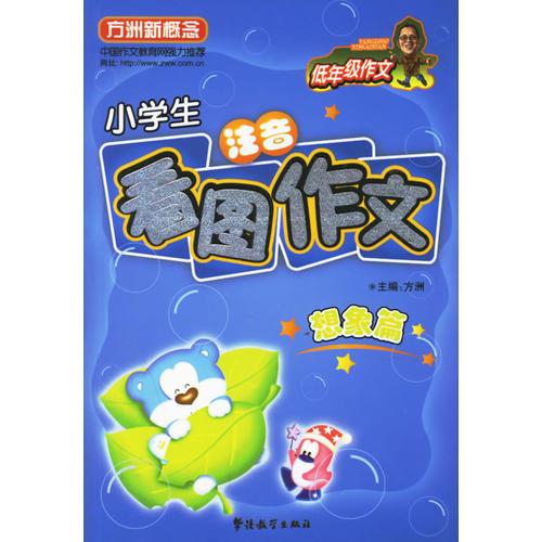 小学生注音看图作文/方洲新概念