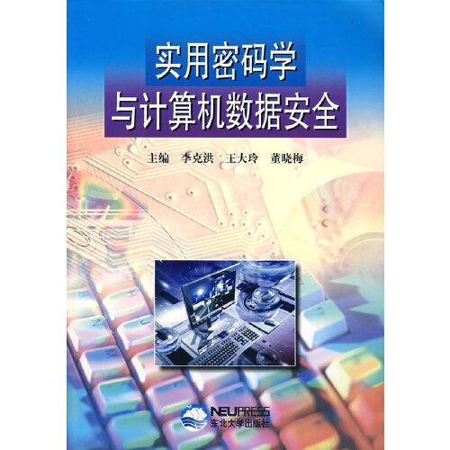 實(shí)用密碼學(xué)與計(jì)算機(jī)數(shù)據(jù)安全