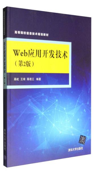 Web應(yīng)用開發(fā)技術(shù)（第2版）