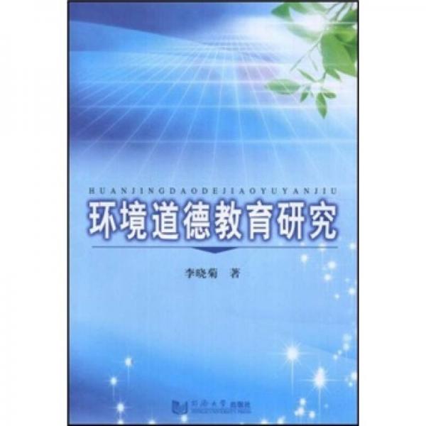 環(huán)境道德教育研究
