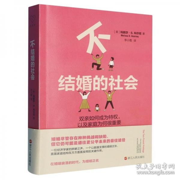 不結(jié)婚的社會：雙親如何成為特權(quán)，以及家庭為何很重要