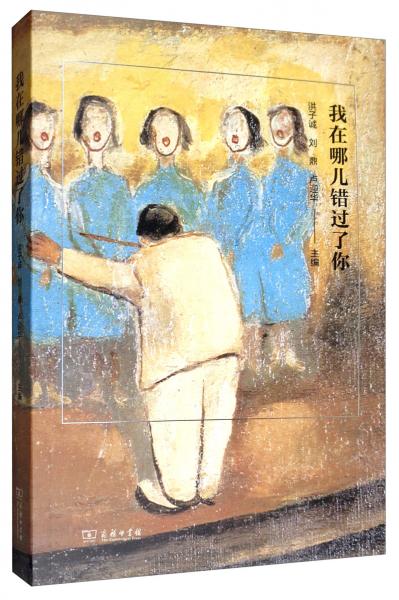 我在哪兒錯(cuò)過(guò)了你