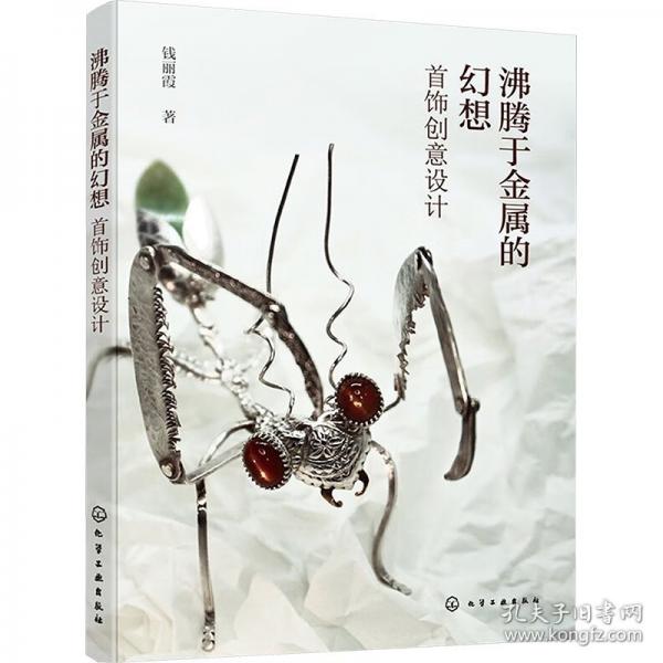 沸騰于金屬的幻想:意設(shè)計