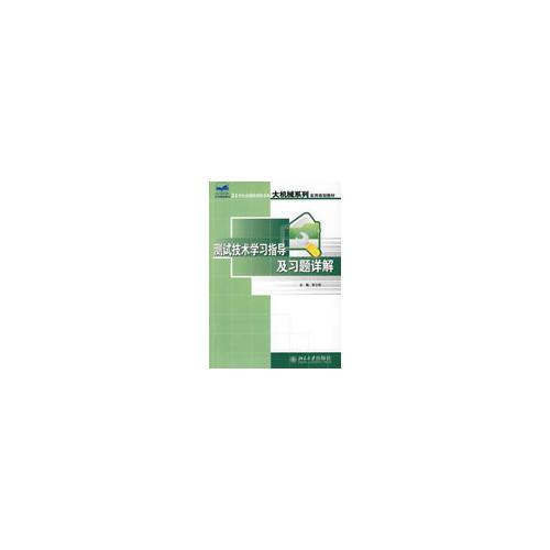 21世紀全國應用型本科大機械系列實用規(guī)劃教材—測試技術(shù)學習指導及習題詳解