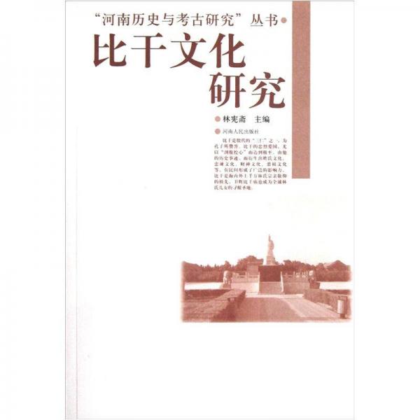 “河南歷史與考古研究”叢書：比干文化研究