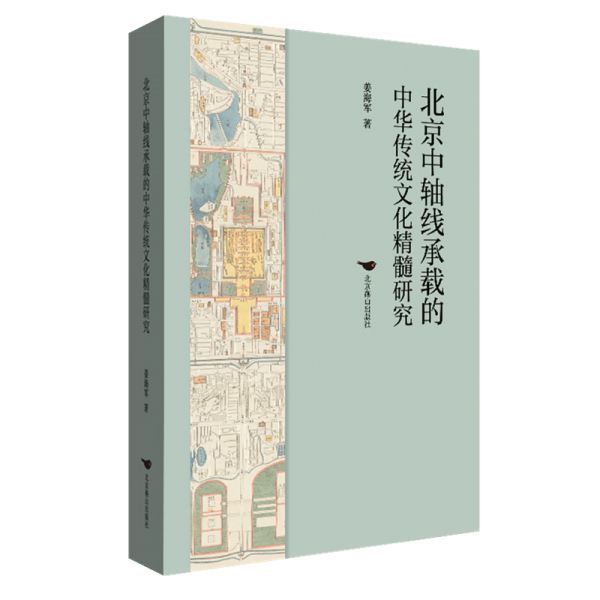 北京中軸線承載的中華傳統(tǒng)文化精髓研究