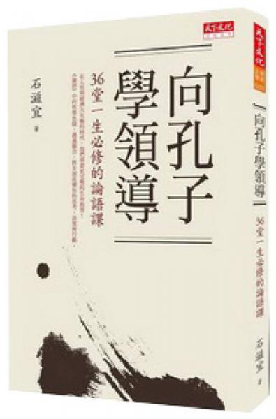 向孔子學(xué)領(lǐng)導(dǎo)