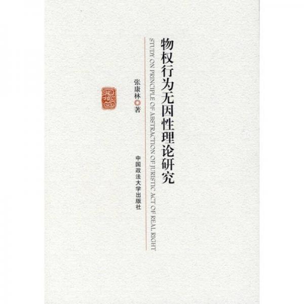 物權(quán)行為無(wú)因性理論研究