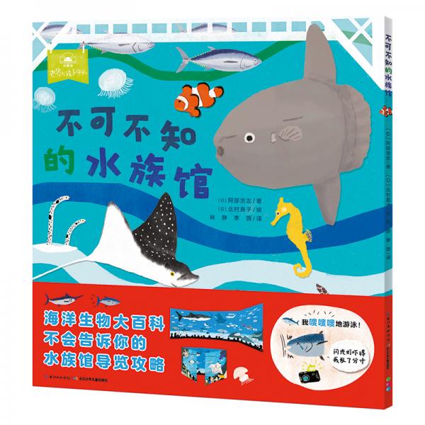 一起去逛動物園水族館：不可不知的水族館