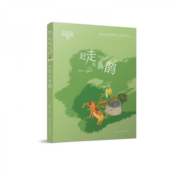 趕走灰喜鵲/張煒作品/當代名家少年選本
