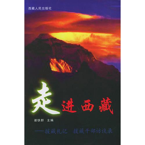 走進西藏