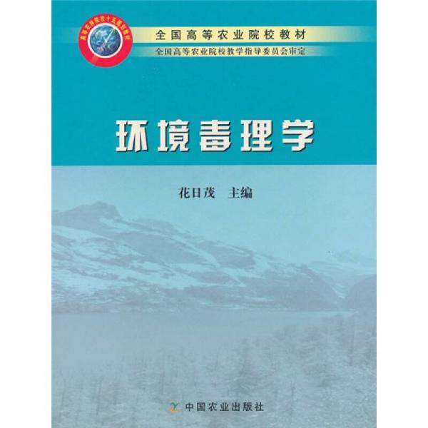 全國(guó)高等農(nóng)業(yè)院校教材：環(huán)境毒理學(xué)
