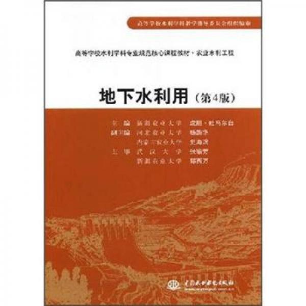 高等学校水利学科专业规范核心课程教材·农业水利工程：地下水利用（第4版）