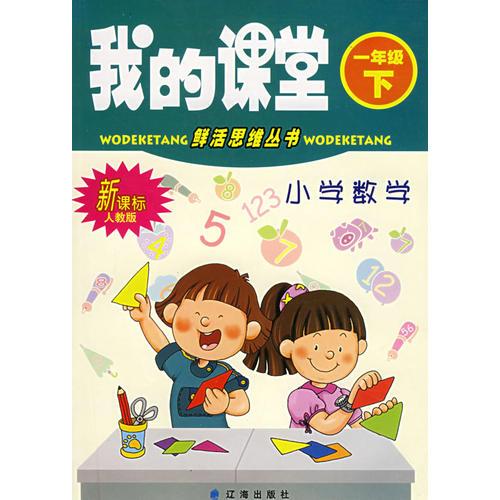 我的课堂：小学数学（一年级·下）（新课标人教版）——鲜活思维丛书