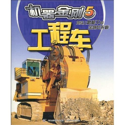 機(jī)器金剛.5.工程車