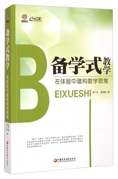 行知工程創(chuàng)新教學(xué)探索系列·備學(xué)式教學(xué)：在體驗中建構(gòu)數(shù)學(xué)思維