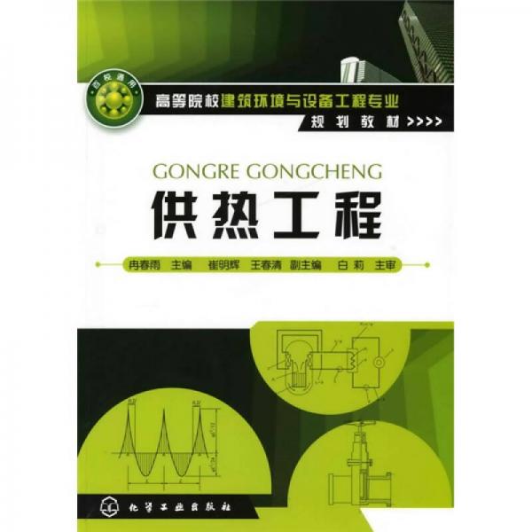 高等院校建筑環(huán)境與設(shè)備工程專業(yè)規(guī)劃教材：供熱工程