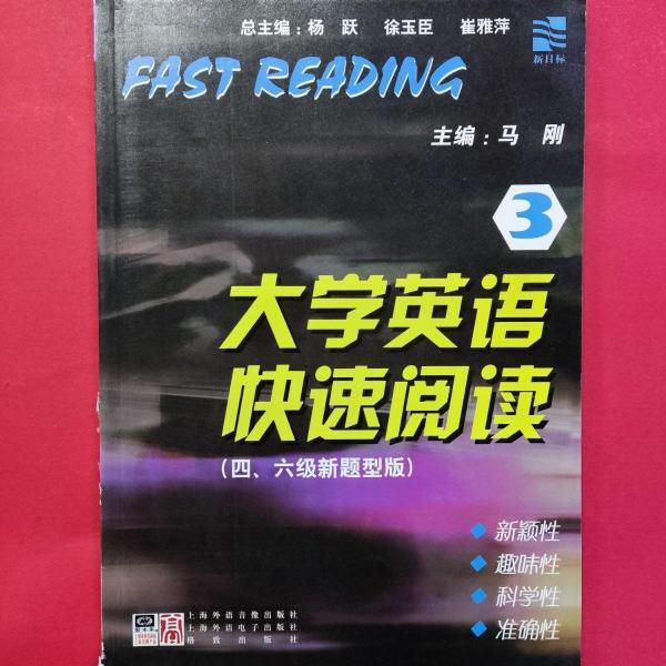 新目標(biāo)大學(xué)英語快速閱讀 : 四、六級新題型版. 3
