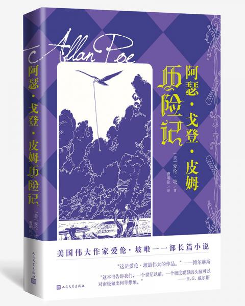阿瑟·戈登·皮姆歷險(xiǎn)記