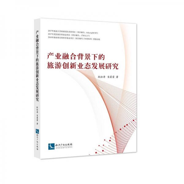 產(chǎn)業(yè)融合背景下的旅游創(chuàng)新業(yè)態(tài)發(fā)展研究