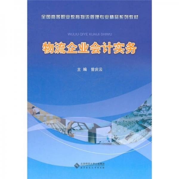 全國高等職業(yè)教育物流管理專業(yè)精品系列教材：物流企業(yè)會(huì)計(jì)實(shí)務(wù)
