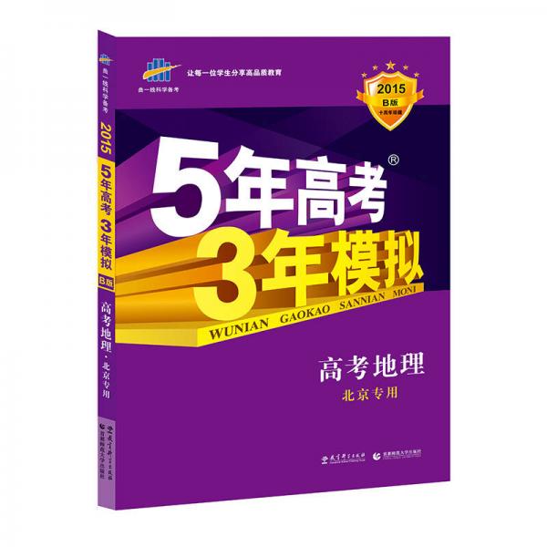 曲一线科学备考·5年高考3年模拟：高考地理（北京专用 B版 2015）