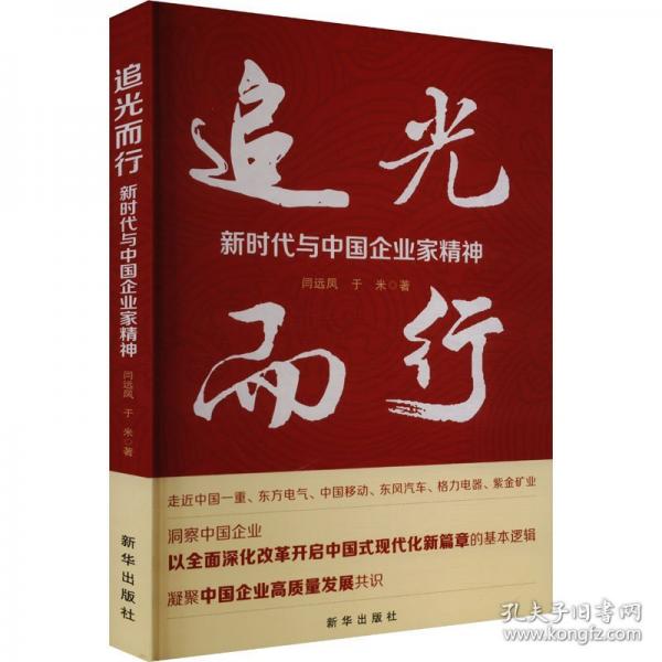 追光而行 新時代與中國企業(yè)家精神