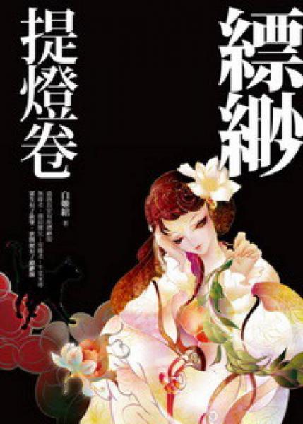 縹緲：提燈卷