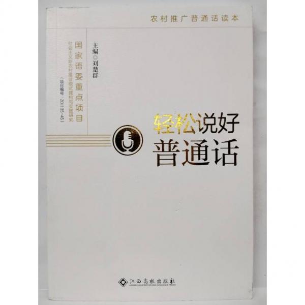 輕松說好普通話  