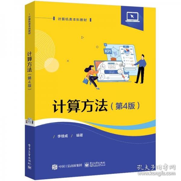 計(jì)算方法（第4版）