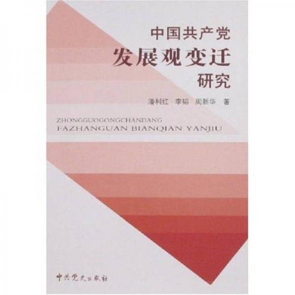中國共產(chǎn)黨發(fā)展觀變遷研究