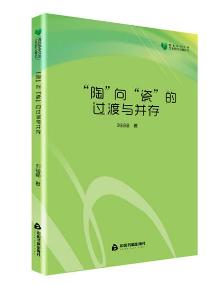 高校学术文库艺术研究论著丛刊—“陶”向“瓷”的过渡与并存