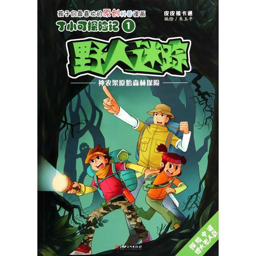 丁小可探險(xiǎn)記1 野人迷蹤 神龍架原始森林探險(xiǎn)