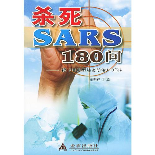殺死SARS110問(wèn)——續(xù)《非典型肺炎防治110問(wèn)》
