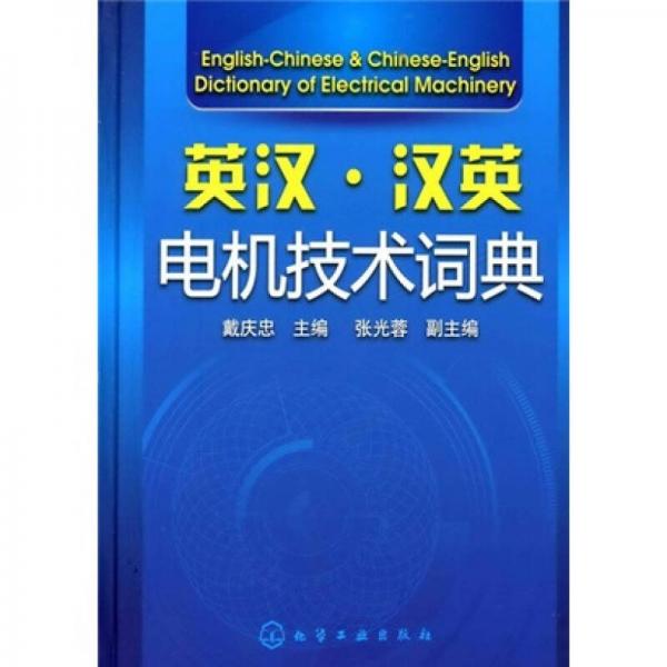 英漢·漢英電機(jī)技術(shù)詞典