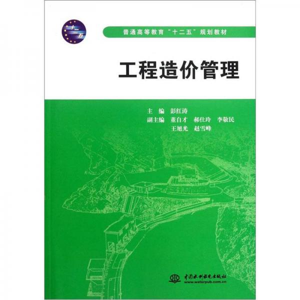 普通高等教育“十二五”規(guī)劃教材：工程造價(jià)管理