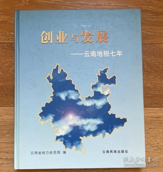 創(chuàng)業(yè)與發(fā)展:云南地稅七年:1994.7~2001.7:[攝影集]