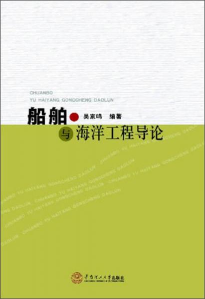 船舶與海洋工程導(dǎo)論