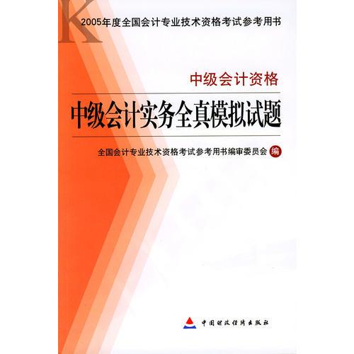 中级会计实务全真模拟试题·中级会计资格——2005年度全国会计专业技术资格考试参考用书